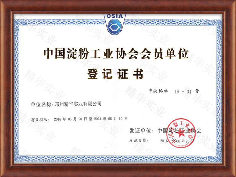 中国淀粉工业协会单位登记证书